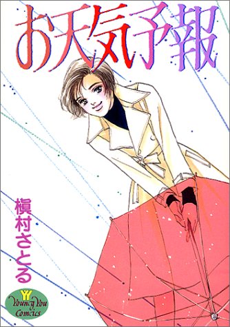 『お天気予報』