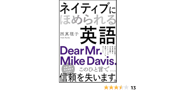 ネイティブにほめられる英語 西 真理子 本 通販 Amazon