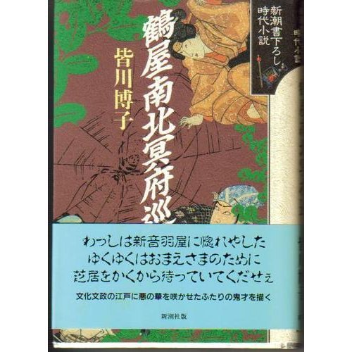 皆川博子:鶴屋南北冥府巡 (新潮書下ろし時代小説)