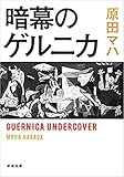 暗幕のゲルニカ（新潮文庫） by 日月