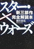 スター・ウォーズ「新三部作」完全解読本