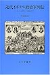 近代イギリス政治家列伝―かれらは我らの同時代人