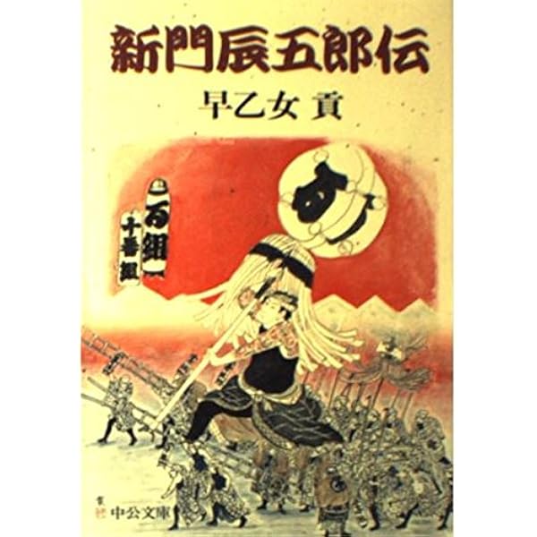 新門辰五郎事件帖 (徳間文庫 か 1-17) | 海渡 英祐 |本 | 通販 | Amazon