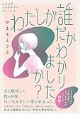 わたしが誰だかわかりましたか? (シリーズ立ち行かないわたしたち)