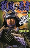 戦国の勇者 (scene 8) (歴史群像新書 198-8)