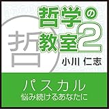 パスカル「悩み続けるあなたに」~哲学の教室Part2~