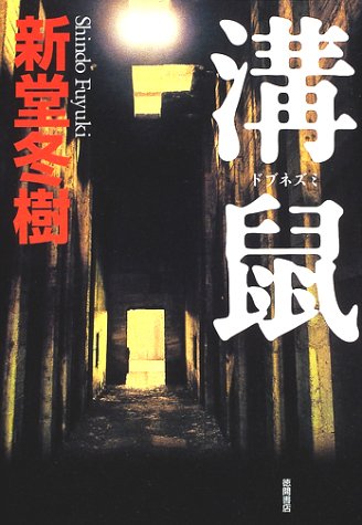 新堂冬樹:溝鼠