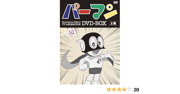 Amazon Co Jp モノクロ版tvアニメ パーマン Dvd Box 上巻 期間限定生産 Dvd ブルーレイ 三輪勝恵 大竹宏 栗葉子 加茂嘉久 白石冬美 鈴木伸一 藤子 F 不二雄 筒井広志 藤子 F 不二雄 長浜忠夫