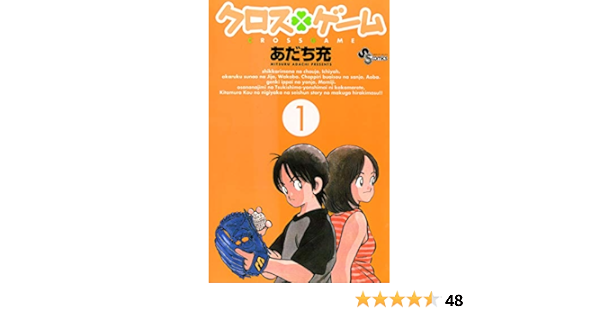 クロスゲーム １ 少年サンデーコミックス あだち充 少年マンガ Kindleストア Amazon