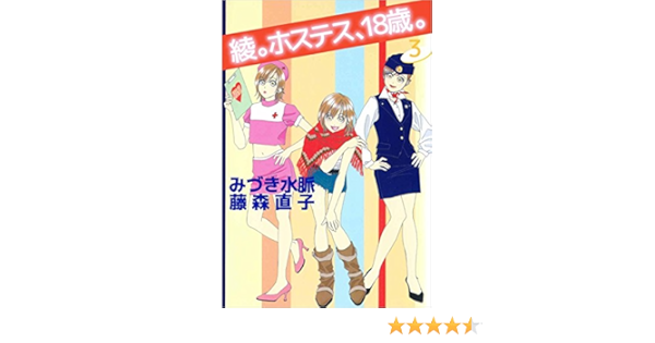 綾 ホステス 18歳 3巻 みづき水脈 藤森 直子 マンガ Kindleストア Amazon