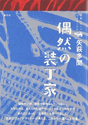 偶然の装丁家 (就職しないで生きるには)