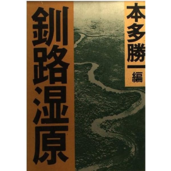釧路湿原 | 窪田 正克 |本 | 通販 | Amazon
