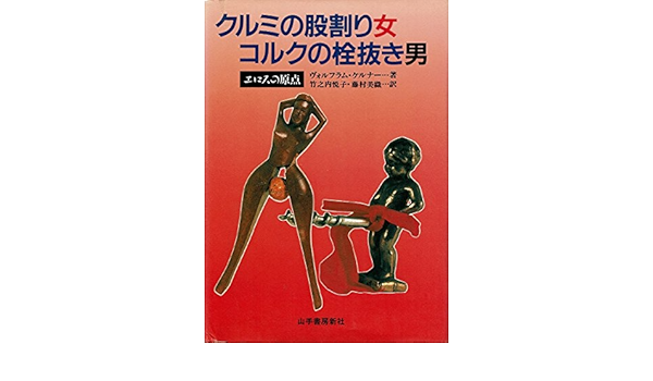 クルミの股割り女 コルクの栓抜き男 エロスの原点 ヴォルフラム ケルナー Korner Wolfram 悦子 竹之内 美織 藤村 本 通販 Amazon