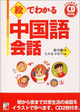 CD BOOK 絵でわかる中国語会話 (アスカカルチャー) CD BOOK 絵でわかる中国語会話 (アスカカルチャー)