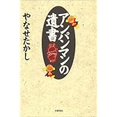 アンパンマンの遺書