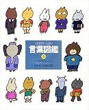 ことばがいっぱい言葉図鑑 (5)