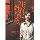 生首に聞いてみろ (角川文庫 の 6-2)