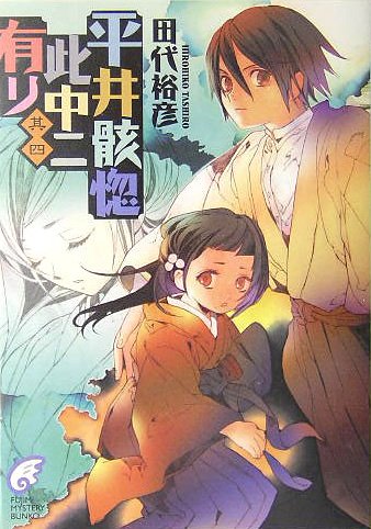田代裕彦:平井骸惚此中ニ有リ 其四 (富士見ミステリー文庫)