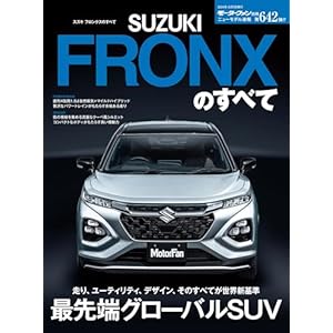 ニューモデル速報 第642弾 スズキ フロンクスのすべての表紙