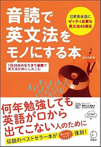 音声dl付 音読で英文法をモノにする本 岩村 圭南 本 通販 Amazon