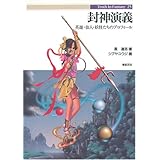 封神演義: 英雄・仙人・妖怪たちのプロフィール (Truth in Fantasy 25)
