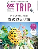 OZ TRIP 2020年4月号 No.8春のひとり旅 (オズトリップ)