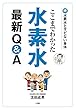 ここまでわかった 水素水最新Q&A: 続・水素水とサビない身体