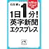 1日1分!英字新聞エクスプレス (祥伝社黄金文庫 い 11-8)