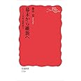 幕末から維新へ〈シリーズ 日本近世史 5〉 (岩波新書)