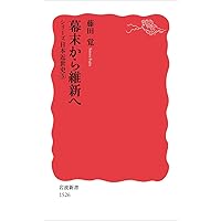幕末社会 (岩波新書 新赤版 1909) | 須田 努 |本 | 通販 | Amazon