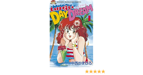 いけないｄａｙ ｄｒｅａｍ １ 週刊少年マガジンコミックス 中西やすひろ 少年マンガ Kindleストア Amazon