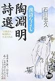 漢詩をよむ 陶淵明詩選 by ぽんきち