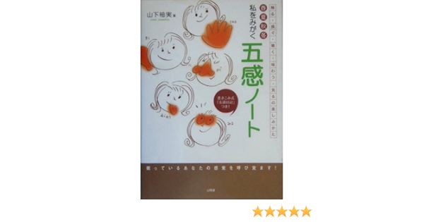 春夏秋冬 私をみがく五感ノート 山下 柚実 本 通販 Amazon