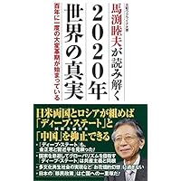 馬渕睦夫が読み解く 2020年世界の真実 百年に一度の大変革期が始まっている (WAC BUNKO 303)