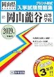 岡山龍谷高等学校過去入学試験問題集2019年春受験用 (実物に近いリアルな紙面のプリント形式過去問) (岡山県高等学校過去入試問題集)