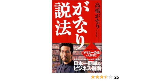 高橋がなり 名言 マネーの虎