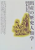 出産の歴史人類学―産婆世界の解体から自然出産運動へ