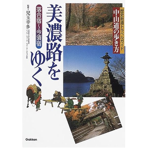 【中古】 木曽路を歩く/ＪＴＢパブリッシング 木曽路をゆく: 贄川宿~馬籠宿 (歴史街道トラベルガイド中山道の
