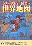 ウラから読むとおもしろい世界地図 (青春文庫)