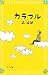 カラフル (フォア文庫)