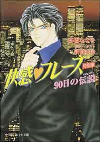 快感 フレーズ 特別編 90日の伝説 レジェンド パレット文庫 新條 まゆ ななを 高橋 本 通販 Amazon