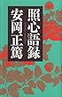 照心語録