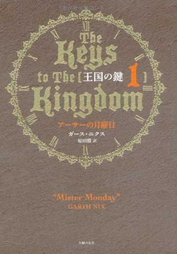 王国の鍵1 アーサーの月曜日―The Keys to The Kingdom