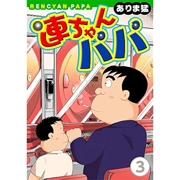 はーちゃんパパ 連ちゃんパパ(1) (ヤング宣言) | ありま猛 | 青年マンガ | Kindle