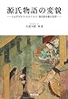 源氏物語の変貌―とはずがたり・たけくらべ・源氏新作能の世界