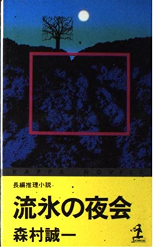 流氷の夜会 (カッパ・ノベルス)