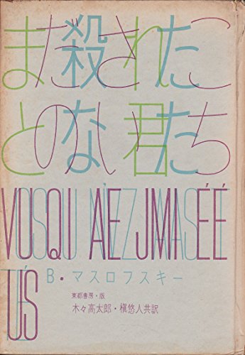 オリヴィエ・セシャン:まだ殺されたことのない君たち (1962年)