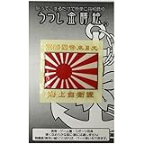 金蒔絵 (旭日旗 軍艦旗) 自衛隊グッズ 海上自衛隊 大日本帝国海軍 シール ステッカー 軍艦旗 紅白