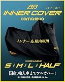 【所ジョージの世田谷ベース掲載】Barrichello(バリチェロ) インナー＆屋内専用 バイクカバー 傷つかない 裏起毛 ストレッチ 伸びる (ちょいがけハーフ)