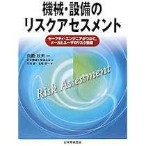 機械・設備のリスク低減技術: セーフティ・エンジニアの基礎知識